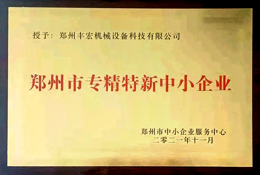 豐宏科技專精特新企業